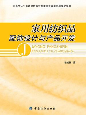 cover image of 家用纺织品配饰设计与产品开发